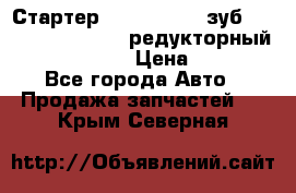 Стартер (QD2802)  12 зуб. CUMMINS DONG FENG редукторный L, QSL, ISLe  › Цена ­ 13 500 - Все города Авто » Продажа запчастей   . Крым,Северная